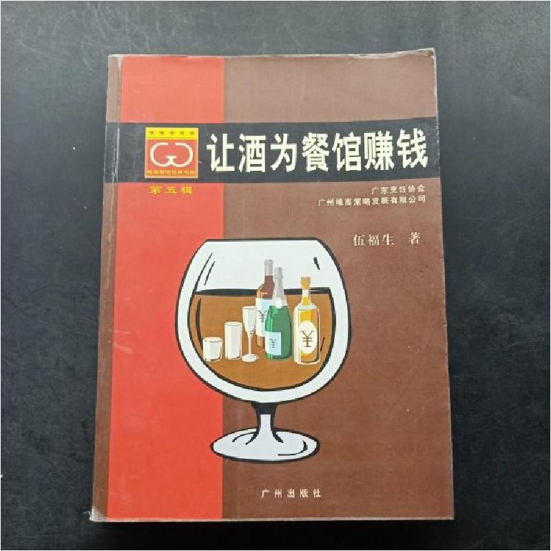 正版新书]让酒为餐馆赚钱/唯高餐饮经典书库伍福生 著978780655