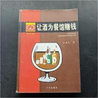 正版新书]让酒为餐馆赚钱/唯高餐饮经典书库伍福生 著978780655