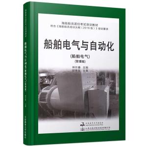 正版新书]船舶电气与自动化:船舶电气:管理级编者:林叶春|责编: