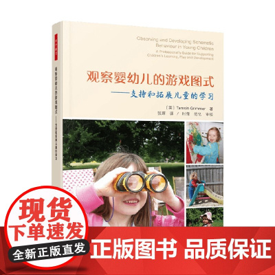 万千教育学前游戏中的图式探索丛书 观察婴幼儿的游戏图式 支持和拓展儿童的学习 塔姆辛·格里梅 著 教辅