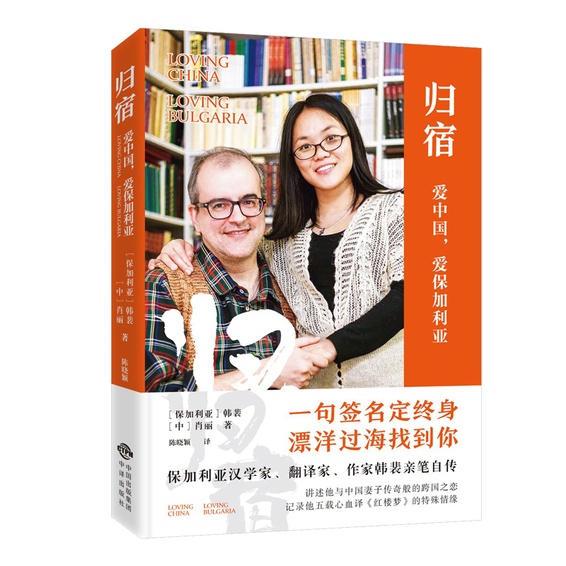 [M]归宿:爱中国,爱保加利亚-9787500160502