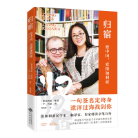 [M]归宿:爱中国,爱保加利亚-9787500160502