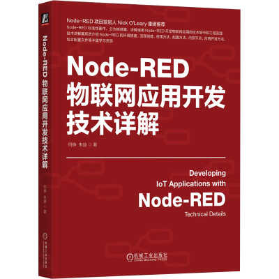 正版新书]Node-RED物联网应用开发技术详解何铮,朱迪97871117509
