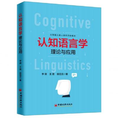 正版新书]认知语言学理论与应用李瑛//王莲//田召见978751365639