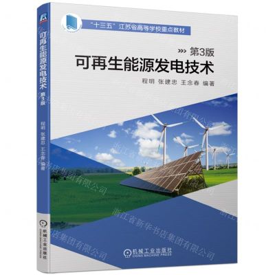 [N]可再生能源发电技术(第3版十三五江苏省高等学校重点教材)-9787111743941