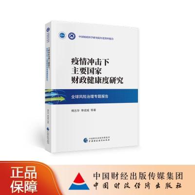 正版新书]风险治理专题报告傅志华等9787522302744