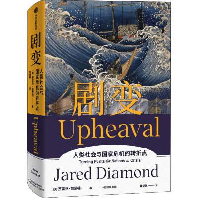 正版新书]剧变 人类社会与国家危机的转折点(美)贾雷德·戴蒙德