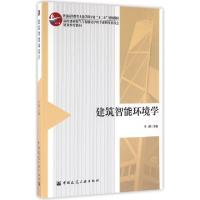 正版新书]建筑智能环境学(普通高等教育土建学科专业十二五规划