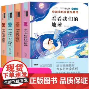 四年级下册快乐读书吧 (全4册)爷爷的爷爷哪里来+看看我们的地球+灰尘的旅行+米伊林·十万个为什么