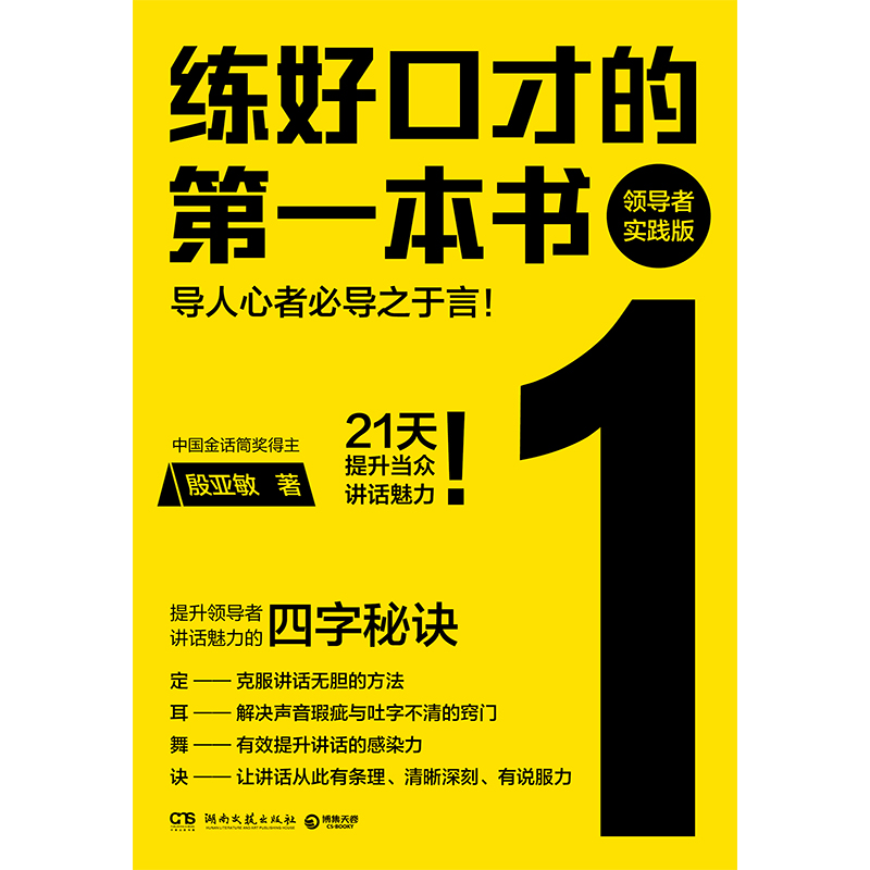 正版新书]练好口才的第一本书 领导者实践版殷亚敏9787572617010