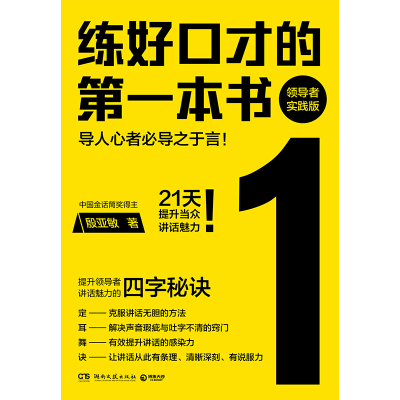 正版新书]练好口才的第一本书 领导者实践版殷亚敏9787572617010