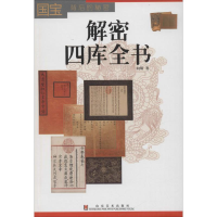 音像解密四库全书向斯 著