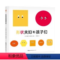 形状夫妇和孩子们 [正版]形状夫妇和孩子们 儿童3-6岁阅读幼儿园绘本书目亲子共读宝宝数学开发思维早教专注观察力图画故事