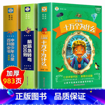 [全套3册]十万个为什么+脑筋急转弯+百科全书 [正版]十万个为什么小学生版 中国少年儿童百科全书大百科全套加厚注音版一