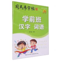 [N]学前班汉字词语(描红临写版)/司马彦字帖-9787556456420