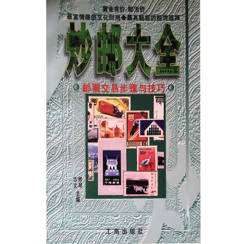 正版新书]炒邮大全修琴、志文9787800123207