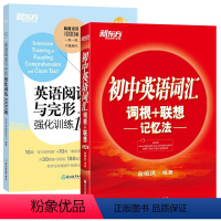 [2本]阅读与完型强化训练+英语词汇词根+联想记忆法 八年级/初中二年级 [正版]初二英语完型阅读强化训练1000题答题