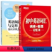 [2本]阅读与完型强化训练+英语词汇词根+联想记忆法 八年级/初中二年级 [正版]初二英语完型阅读强化训练1000题答题