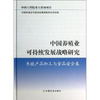 正版新书]中国养殖业可持续发展战略研究(养殖产品加工与食品安