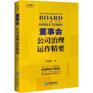 [M]董事会 公司治理运作精要-9787516422045