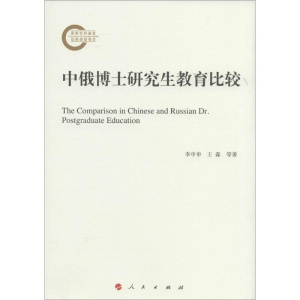 醉染图书中俄博士教育比较9787010126722