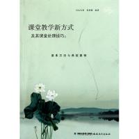 正版新书]课堂教学新方式及其课堂处理技巧:基本方法与典型案例