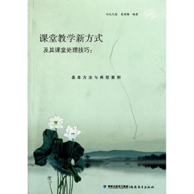 正版新书]课堂教学新方式及其课堂处理技巧:基本方法与典型案例