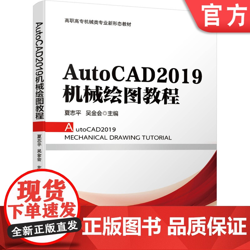 正版 AutoCAD2019机械绘图教程 夏志平 吴金会 高职高专教材 9787111661429 机械工业出版社店