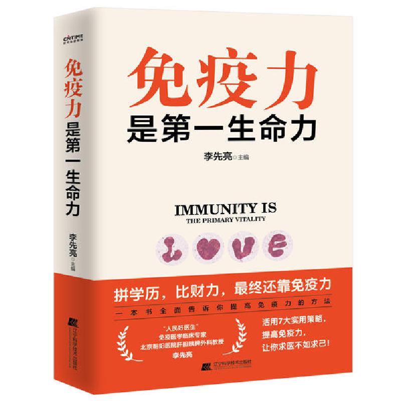 正版新书]免疫力是第一生命力李先亮9787559115607