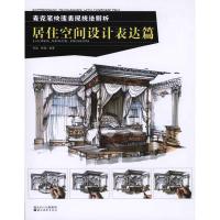 [M]麦克笔快速表现技法解析·居住空间设计表达篇-9787539435374