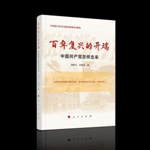 正版新书]百年复兴的开端 中国共产党怎样走来邵维正刘晓宝97870