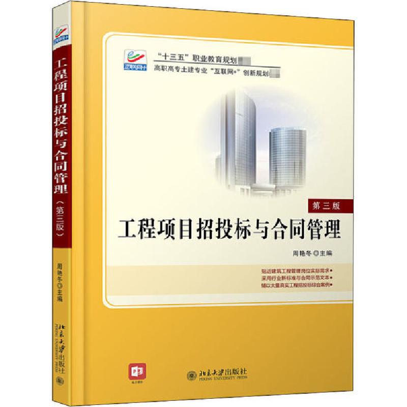 正版新书]工程项目招投标与合同管理 第3版周艳冬9787301284391