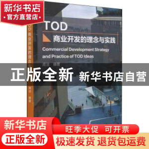 正版 TOD商业开发的理念与实践 周洁 化学工业出版社 97871224012