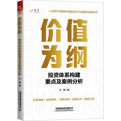 [M]价值为纲 投资体系构建要点及案例分析-9787113305451