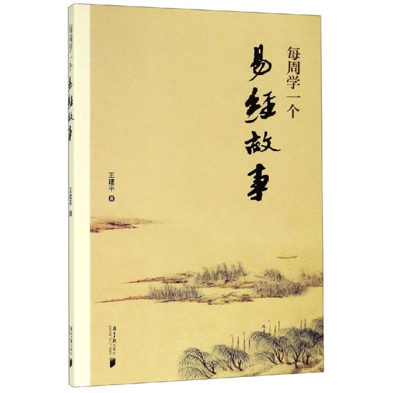 每周学一个易经故事