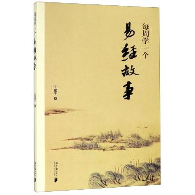 每周学一个易经故事