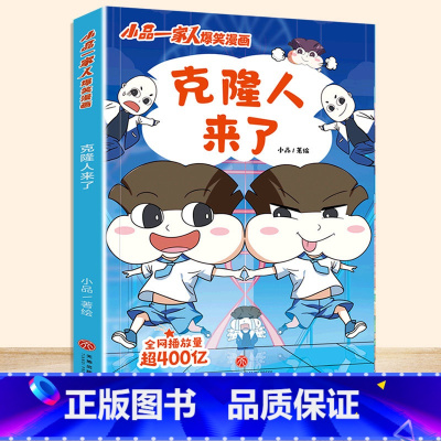 克隆人来了 [正版]小品一家人爆笑漫画书籍全套8册小学生爱看的动漫书本超二次元儿童校园爆笑 让孩子从手机迷变成小书虫的漫
