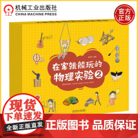 在家就能玩的物理实验2 杨春玲 我国本书5大主题内容参考了我国最新版小学科学课程标准和美国的下一代科学教育标准 机工