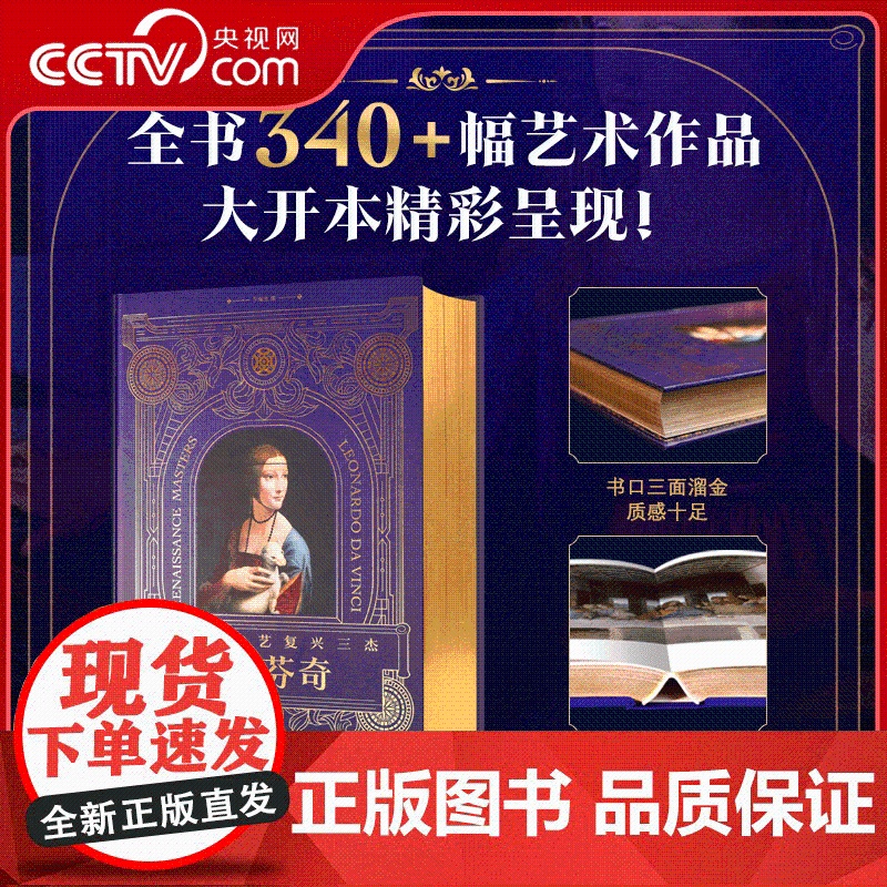 [央视网]伟大的文艺复兴三杰 达芬奇珍藏级装帧 大8开精美装帧340+幅艺术作品 艺术收藏鉴赏书籍 WJ