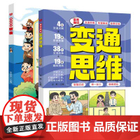 全2册 漫画趣读变通思维+智囊 影响孩子一生的处世智慧领导力思维书你要懂点人情世故书籍