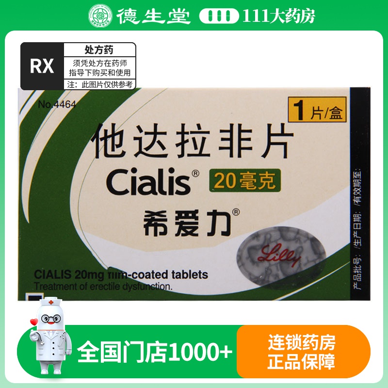 希爱力 他达拉非片 20mg*1片/盒