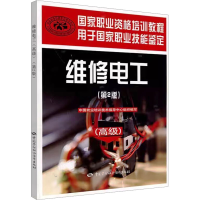 [M]维修电工(高级)(第2版)-9787516703991