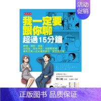 [正版]我一定要跟你聊超過15分鐘:開場 提問 接話 搭訕 陌生拜訪 港台原版 人际沟通 沟通话术