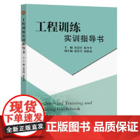 正版 工程训练实训指导书 金慧萍 张冬冬主编 东南大学出版社