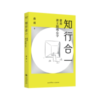正版新书]知行合一 费勇讲王阳明心学 签名版费勇 著97875518314