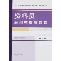 正版新书]资料员通用与基础知识(第三版)胡兴福 李光978711228