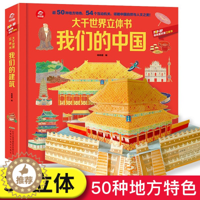[醉染正版]我们的中国立体书儿童3d立体书3-6-8-10岁以上国家地理类书籍小学生科普绘本故事书少年百科全书揭秘系列翻