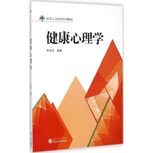醉染图书健康心理学9787307147799