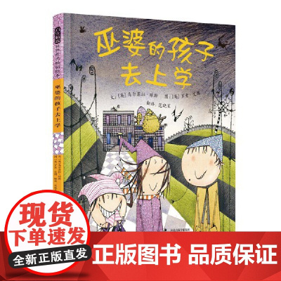 巫婆的孩子去上学精装绘本图画书一场酣畅淋漓的魔法体验 用一出魔法闹剧缓解入学焦虑3-6岁启发出品正版童书