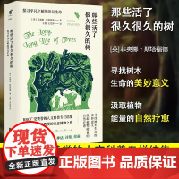 那些活了很久很久的树:探寻平凡之树的非凡生命 BBC人文科普专栏结集,牛津大学文学教授的诗意博物之作科学宗教历史文学